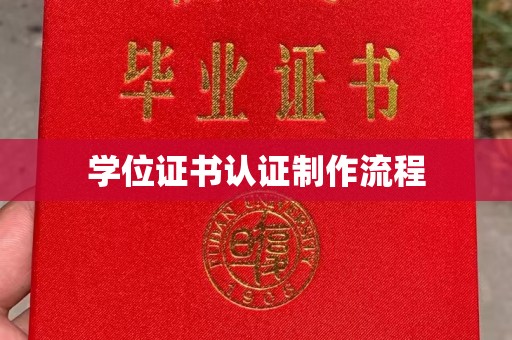 城中学位证书认证制作流程